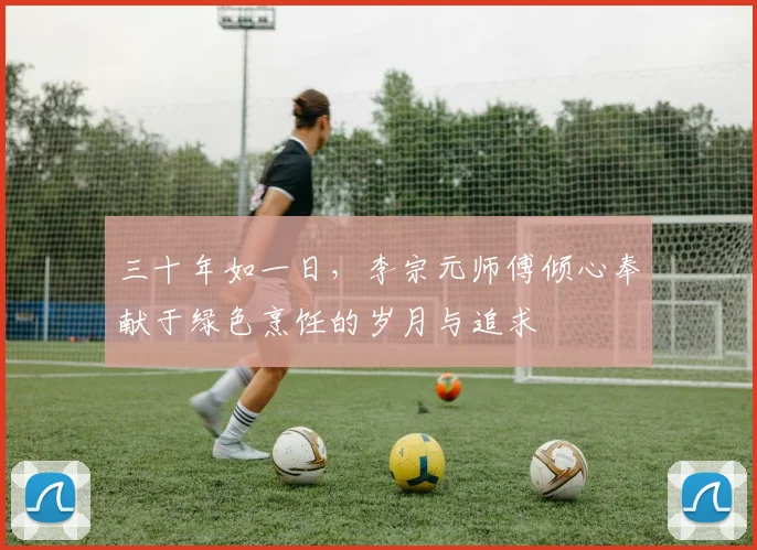 三十年如一日，李宗元师傅倾心奉献于绿色烹饪的岁月与追求