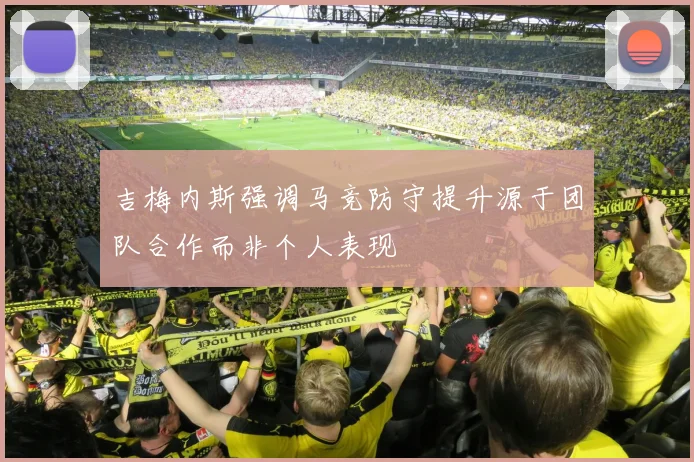 吉梅内斯强调马竞防守提升源于团队合作而非个人表现