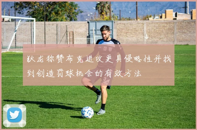 狄龙称赞布克进攻更具侵略性并找到创造罚球机会的有效方法