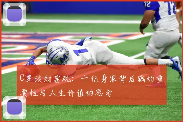 C罗谈财富观：十亿身家背后钱的重要性与人生价值的思考