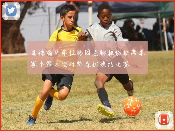 基德确认弗拉格因左脚扭伤缺席本赛季第六场对阵森林狼的比赛