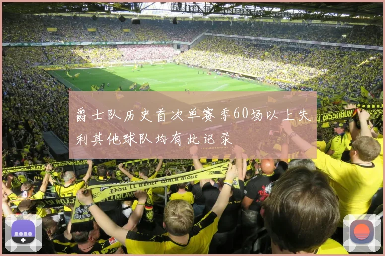爵士队历史首次单赛季60场以上失利其他球队均有此记录