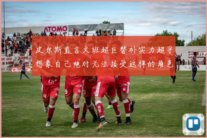 皮尔斯直言文班超巨替补实力超乎想象自己绝对无法接受这样的角色