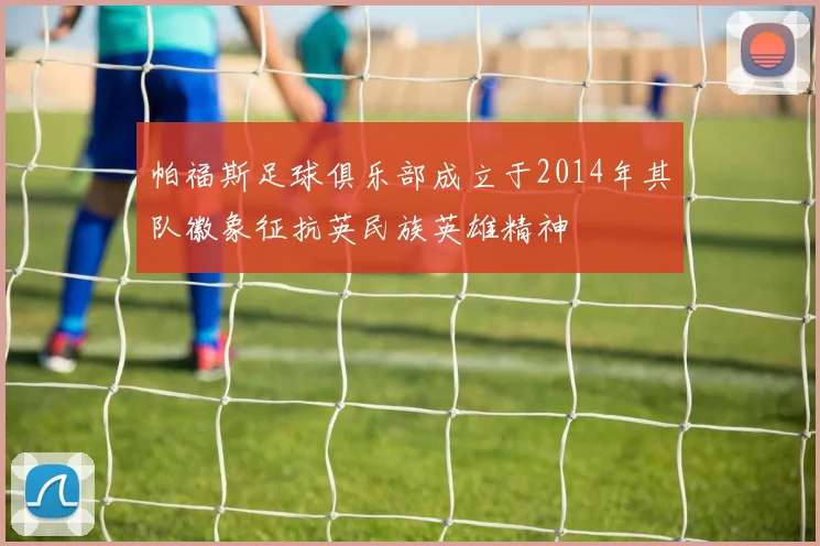 帕福斯足球俱乐部成立于2014年其队徽象征抗英民族英雄精神